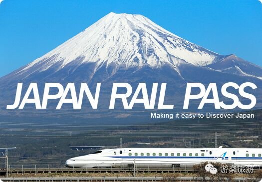 日本铁路周游券(JR PASS)官方指定代理,代理