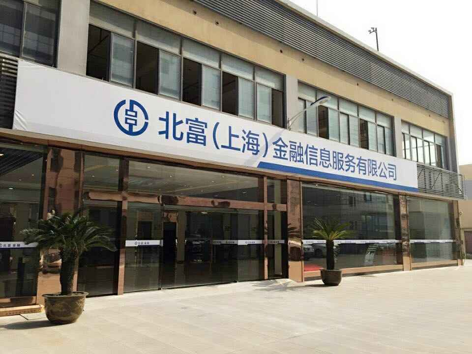 北富(上海)金融信息服务有限公司简介 理财讨论
